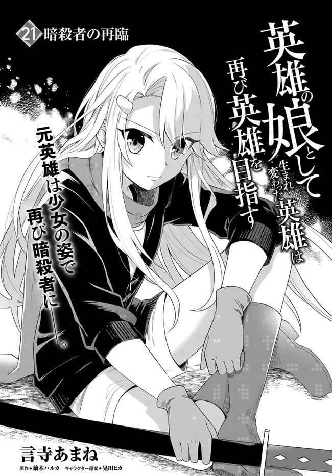 Eiyuu No Musume To Shite Umarekawatta Eiyuu Wa Futatabi Eiyuu O Mezasu Chapter 21.1 1